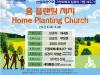 Home Planting Church 신앙유산으로 가정회복과 믿음의 가문세우기
